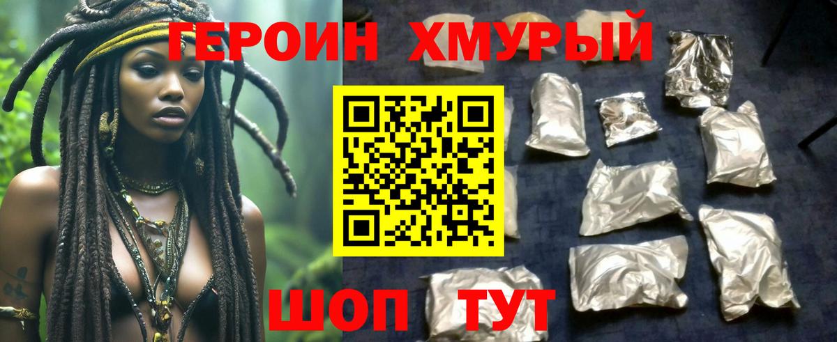 ГЕРОИН хмурый Зеленогорск